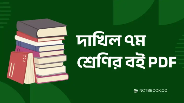 dakhil class 7 book pdf