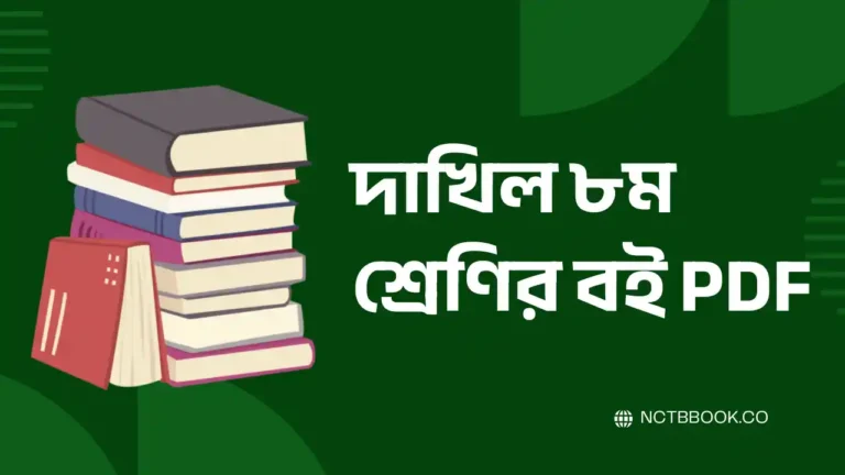 dakhil class 8 book pdf