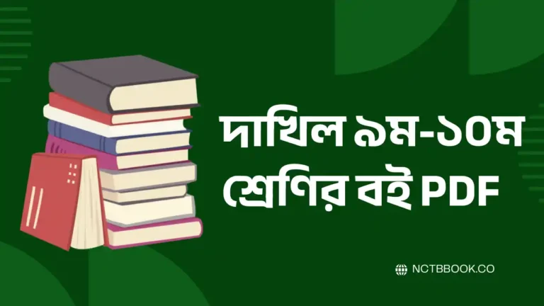 dakhil class 9-10 book pdf